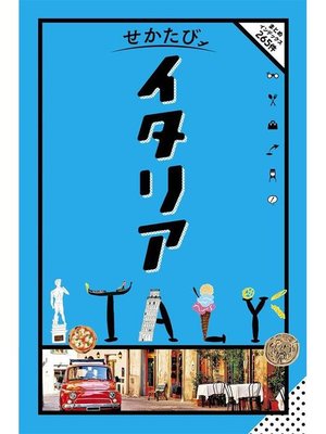 cover image of せかたび イタリア: 本編